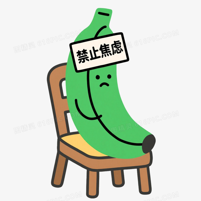 手绘插画风格禁止焦虑免抠元素