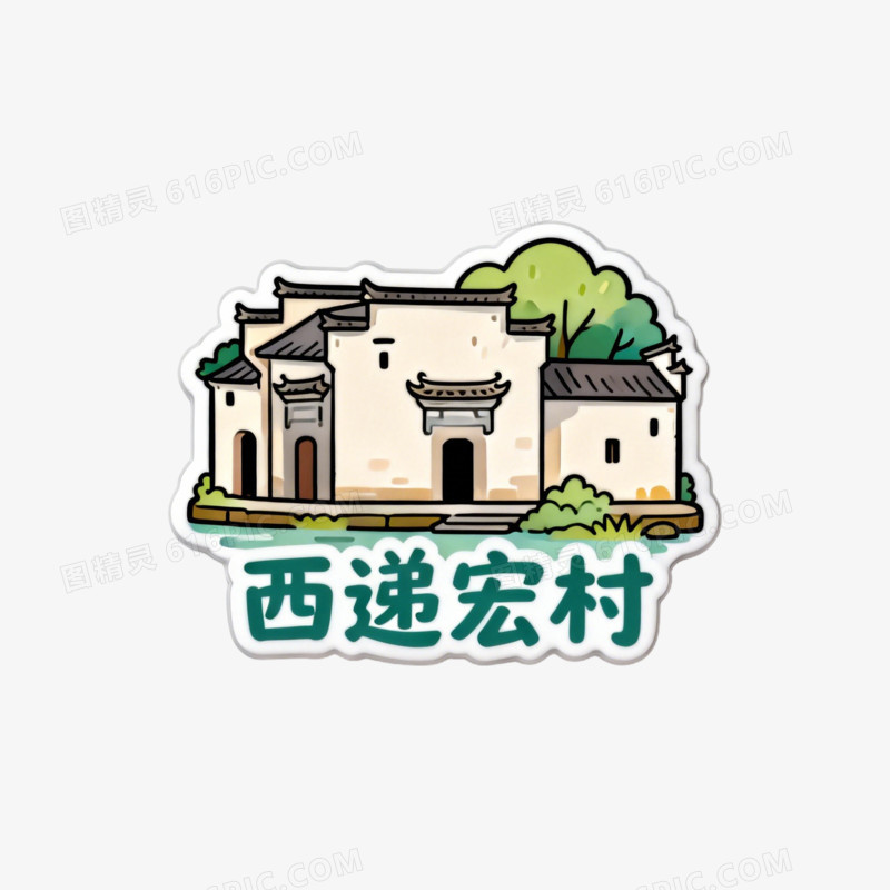 景点文创设计免抠元素