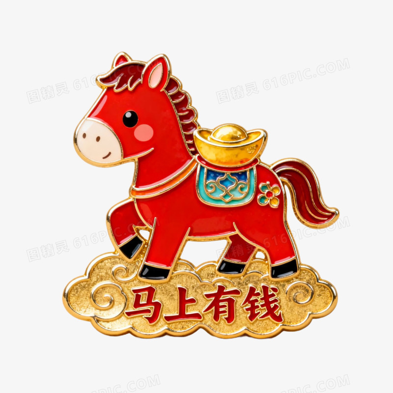 马上有钱马年春节冰箱贴