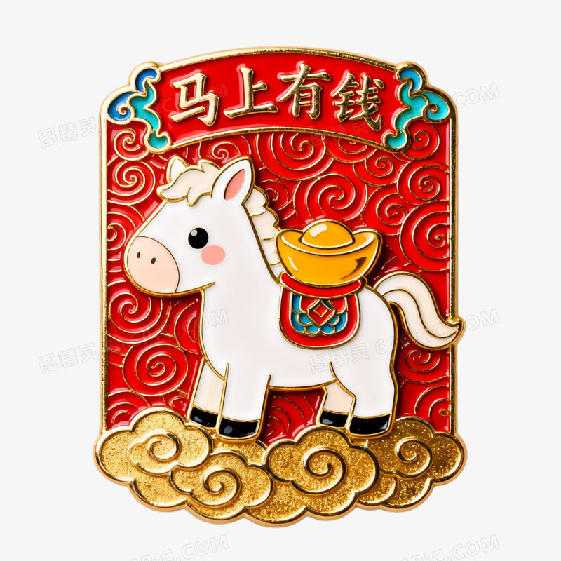 马上有钱马年春节冰箱贴