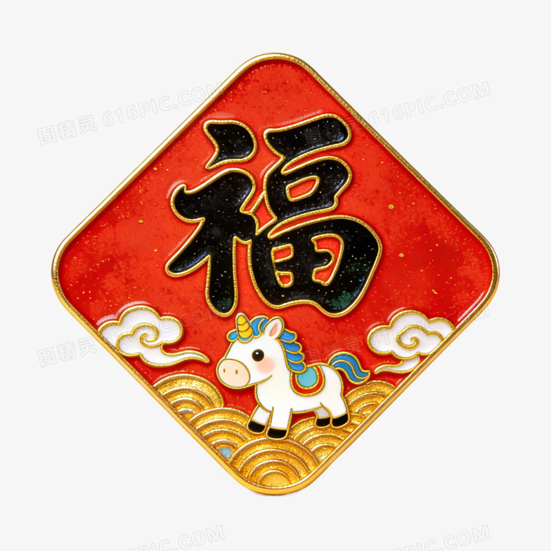 福字春节冰箱贴免抠元素