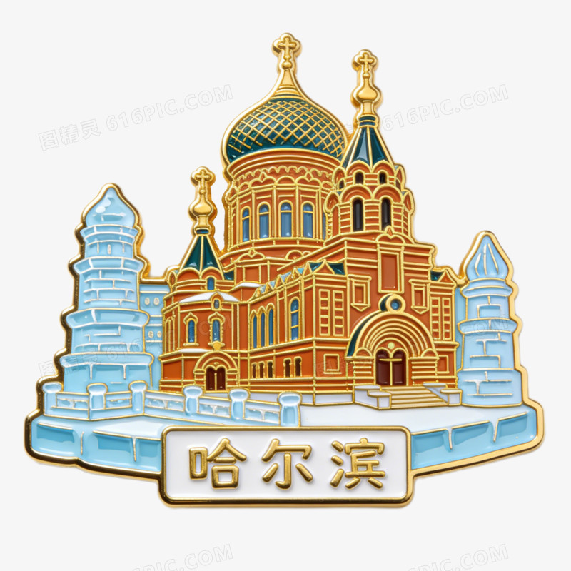 卡通冰箱贴哈尔滨索菲亚教堂冰雕免抠元素