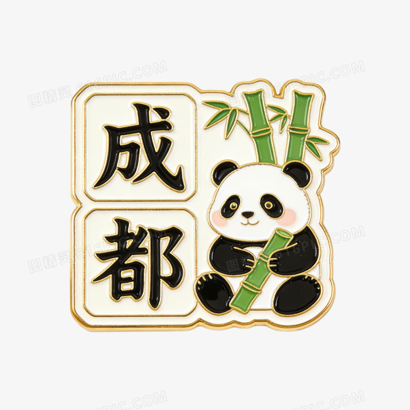 卡通冰箱贴成都熊猫抱竹免抠元素