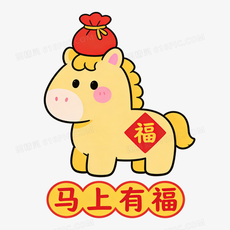 扁平风马上有福小马免抠元素