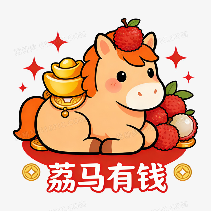 扁平风荔马有钱小马免抠元素