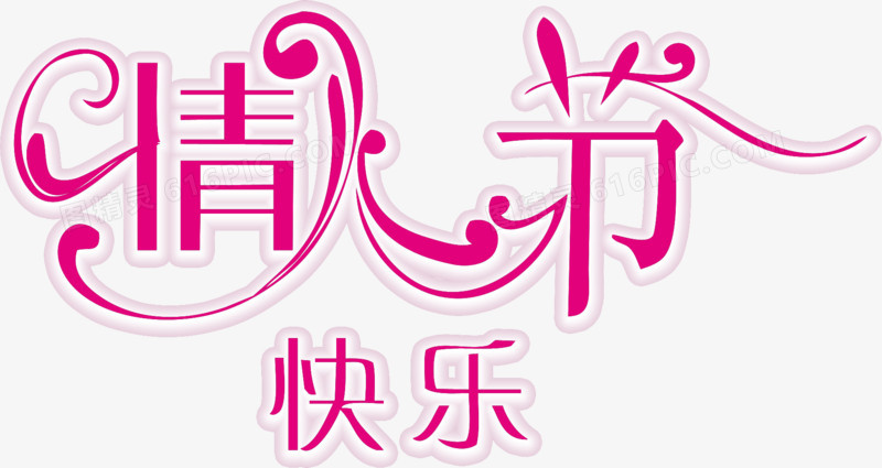 情人节快乐