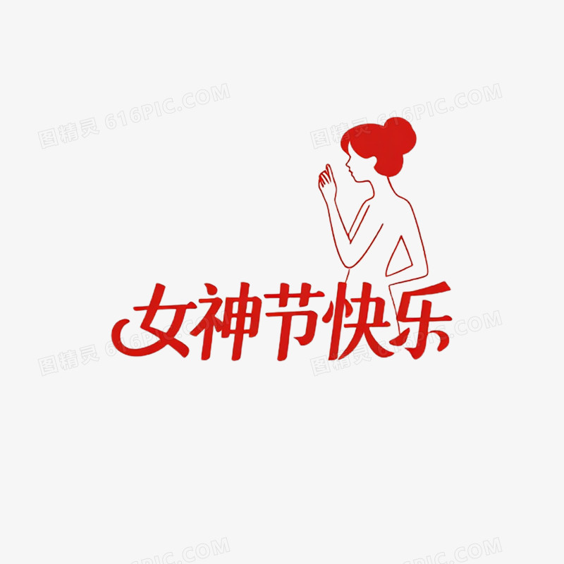 妇女节女性剪影免抠元素