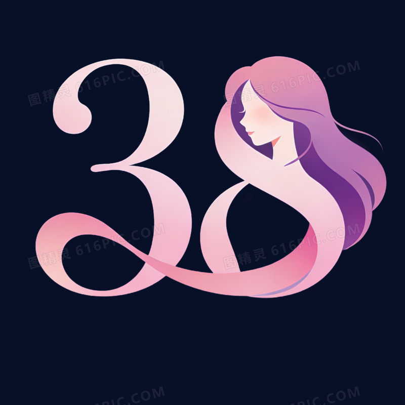 38妇女节艺术字免抠元素