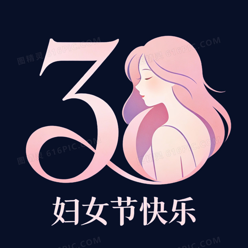 38妇女节艺术字免抠元素