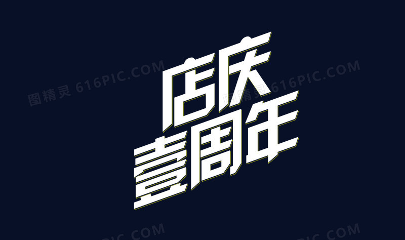 店庆一周年
