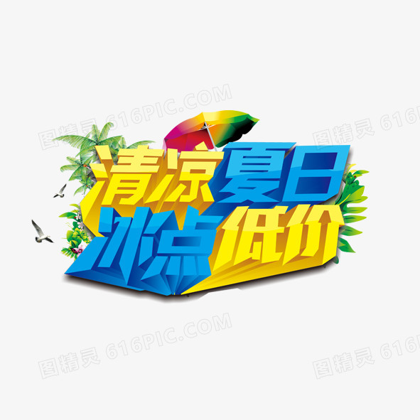 清凉夏日冰点低价