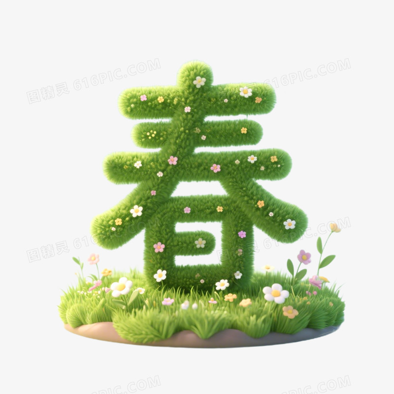 3D春字立体免抠元素