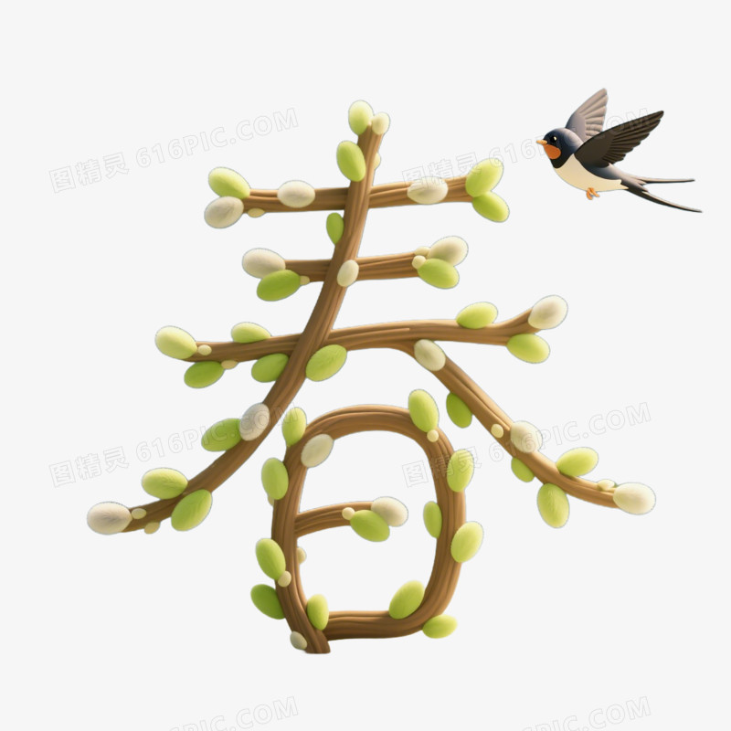 3D春字立体免抠元素