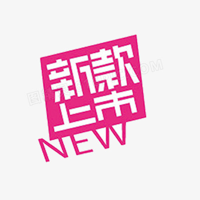 新款上市