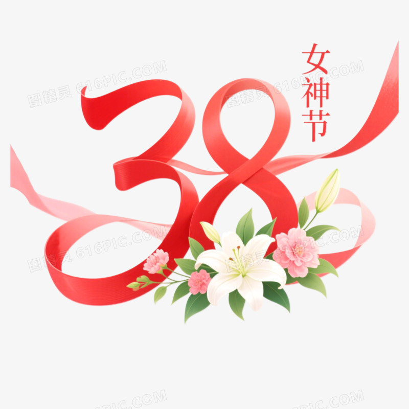 三八妇女节节日免抠元素