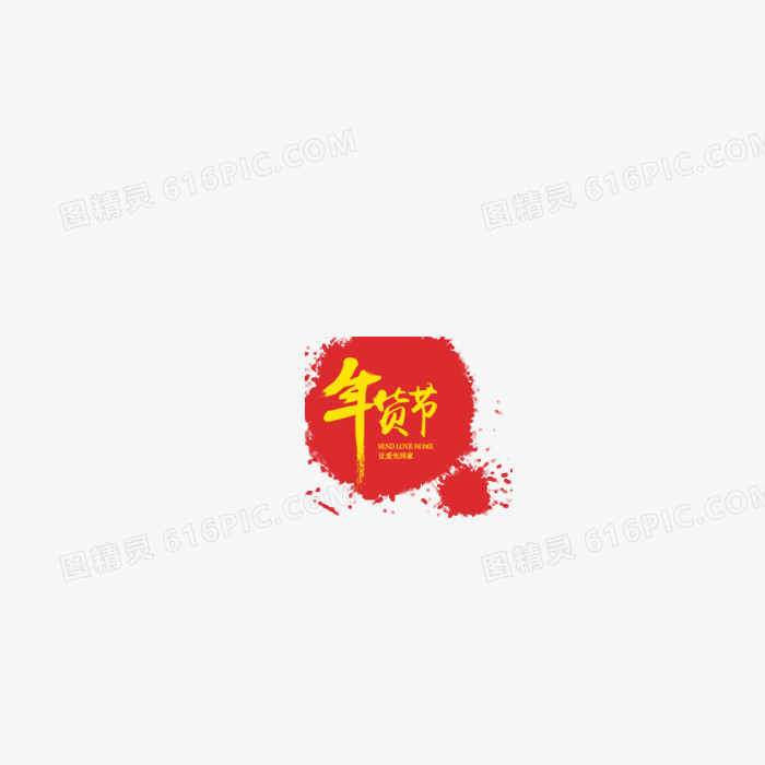 年货节素材