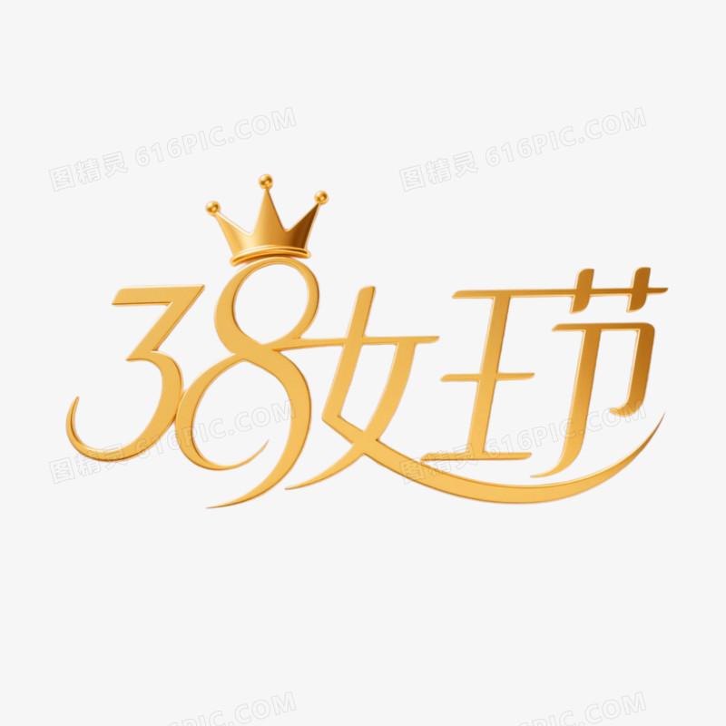 38女王节创意艺术字免抠元素