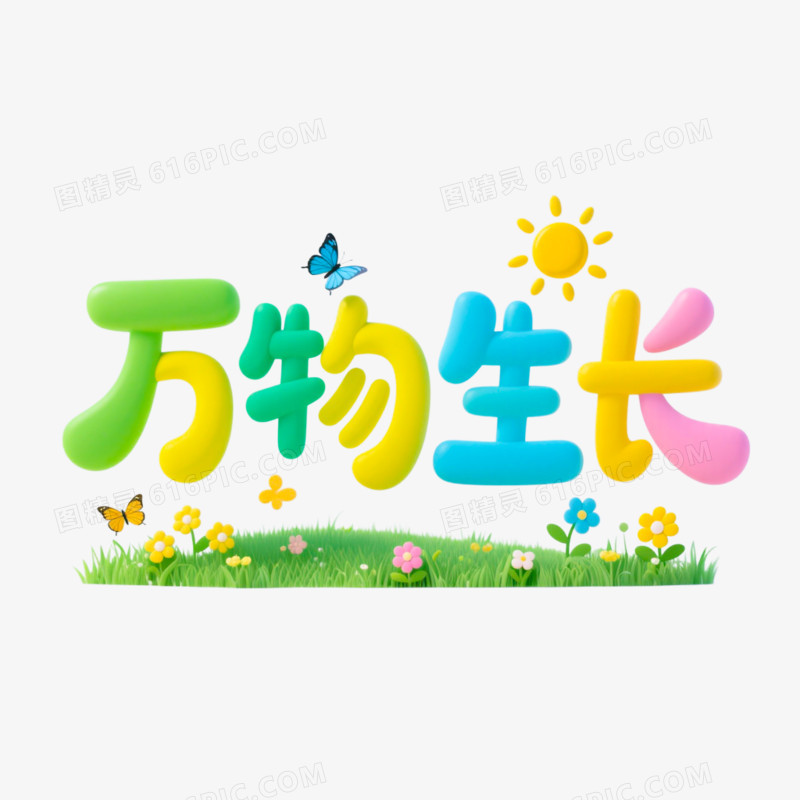 万物生长创意艺术字免抠元素