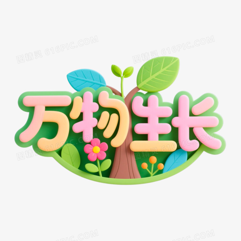 万物生长创意艺术字免抠元素