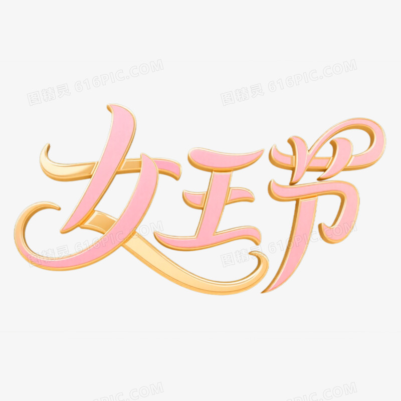 女王节创意艺术字免抠元素