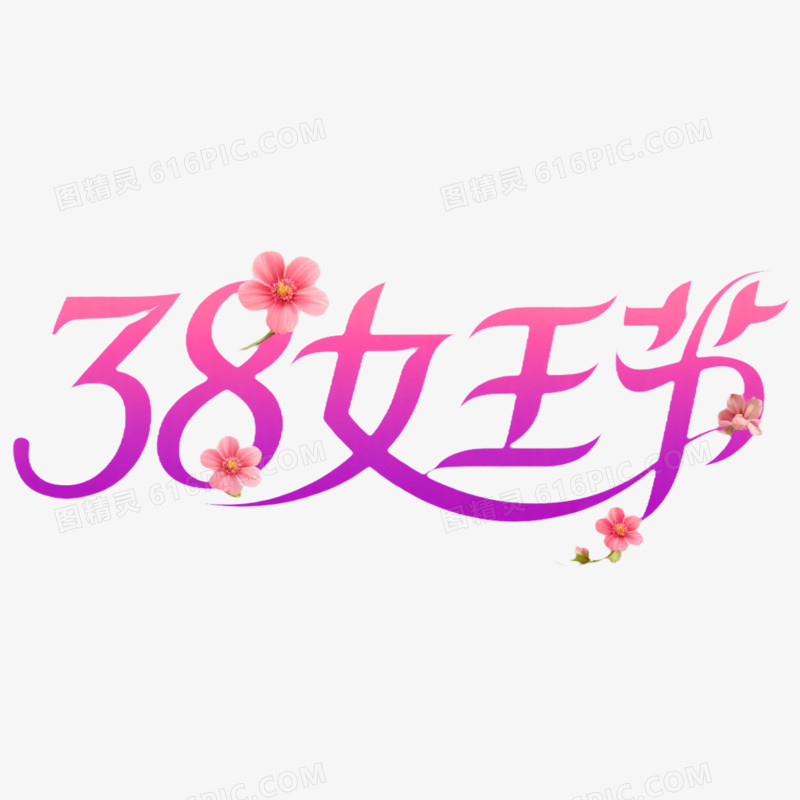 38女王节创意艺术字免抠元素