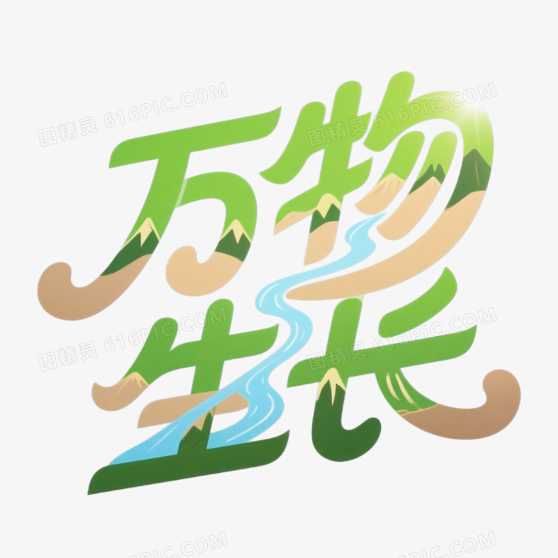 万物生长创意艺术字免抠元素