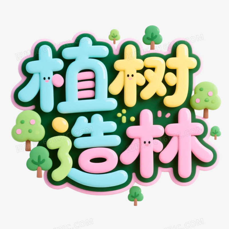 植树造林创意艺术字免抠元素