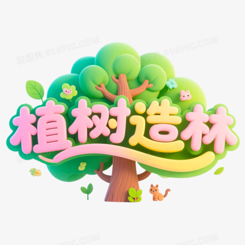植树造林创意艺术字免抠元素