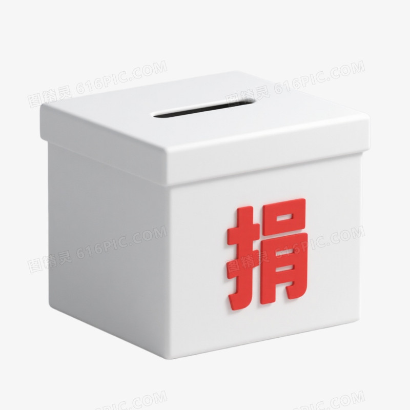 3D插画风格捐赠箱免抠元素