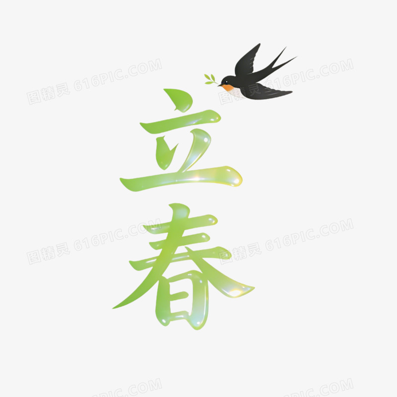 立春艺术字免抠元素