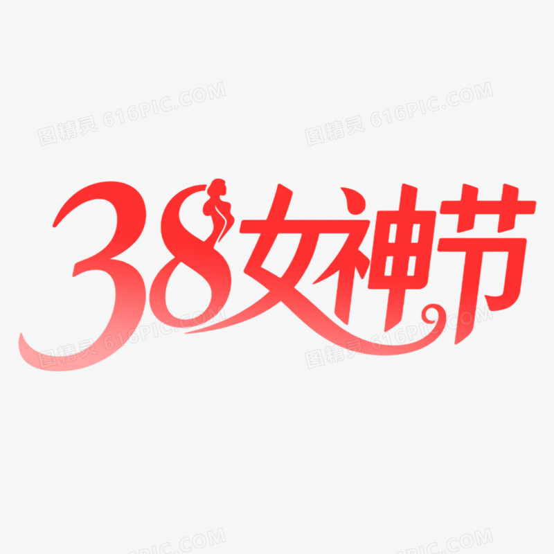 38女神节创意字体设计免抠元素