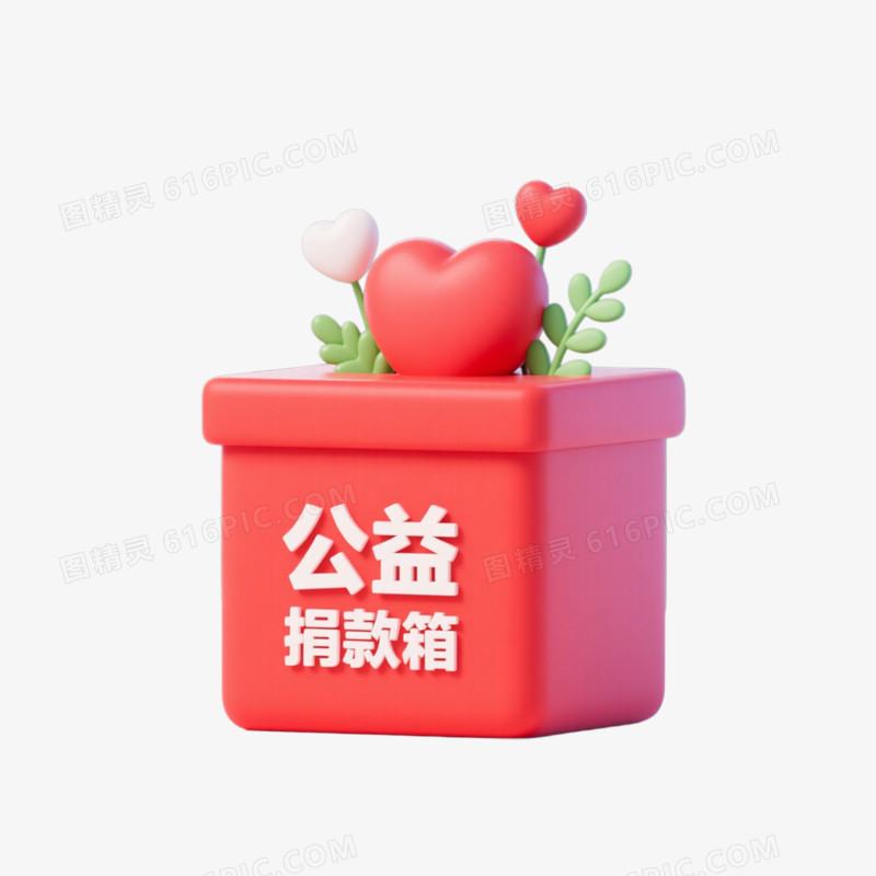 C4D插画风格一个公益捐赠箱免抠元素