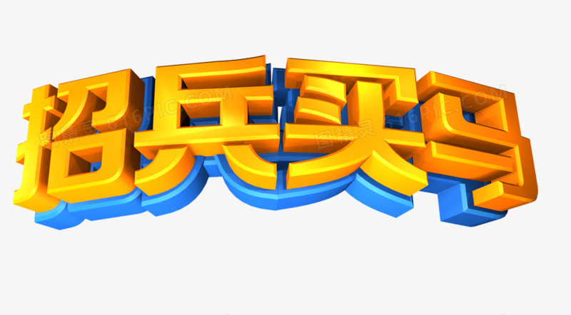 招兵买马