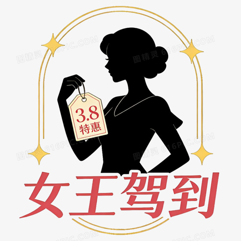 妇女节女王节女神节女王驾到标签ai免抠元素