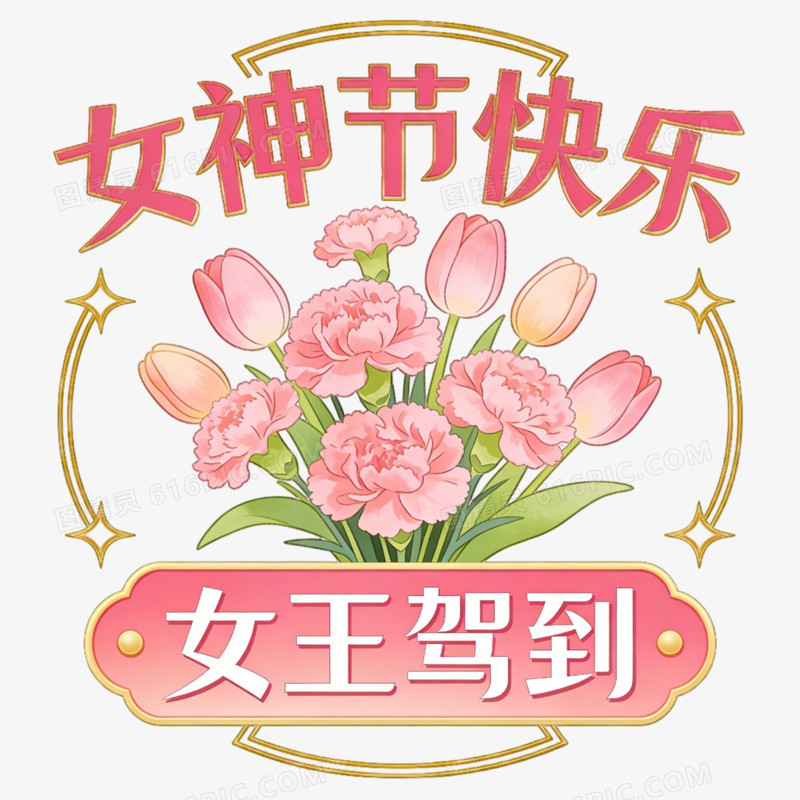 妇女节女王节女神节女王驾到ai免抠元素