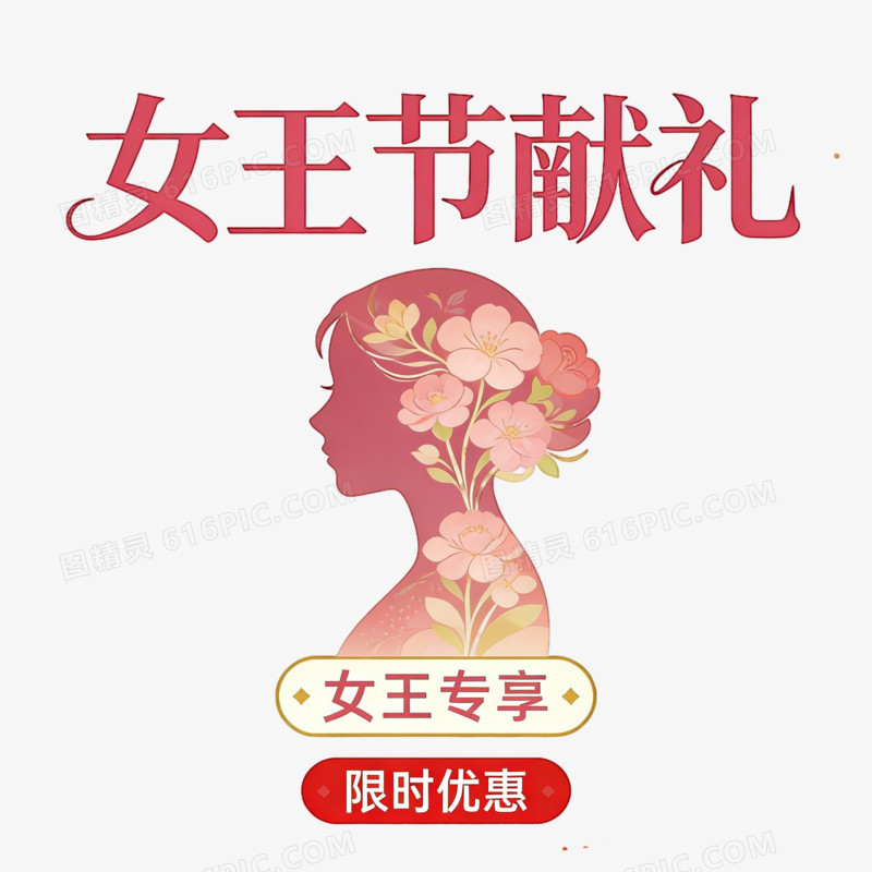 妇女节女王节女神节女王节献礼ai免抠元素