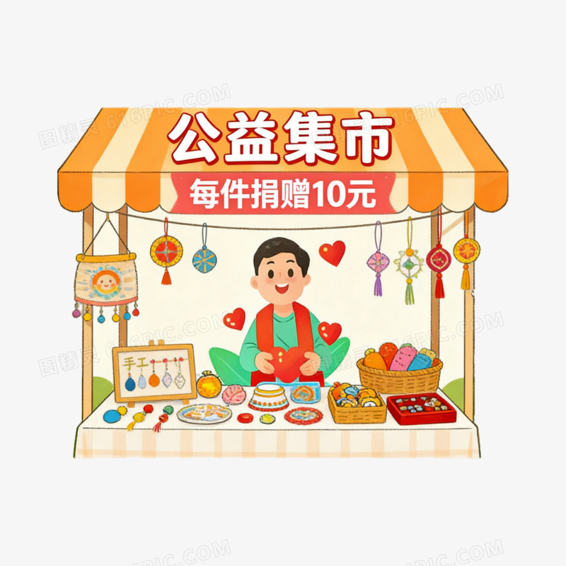 公益慈善事业公益集市义卖ai免抠元素