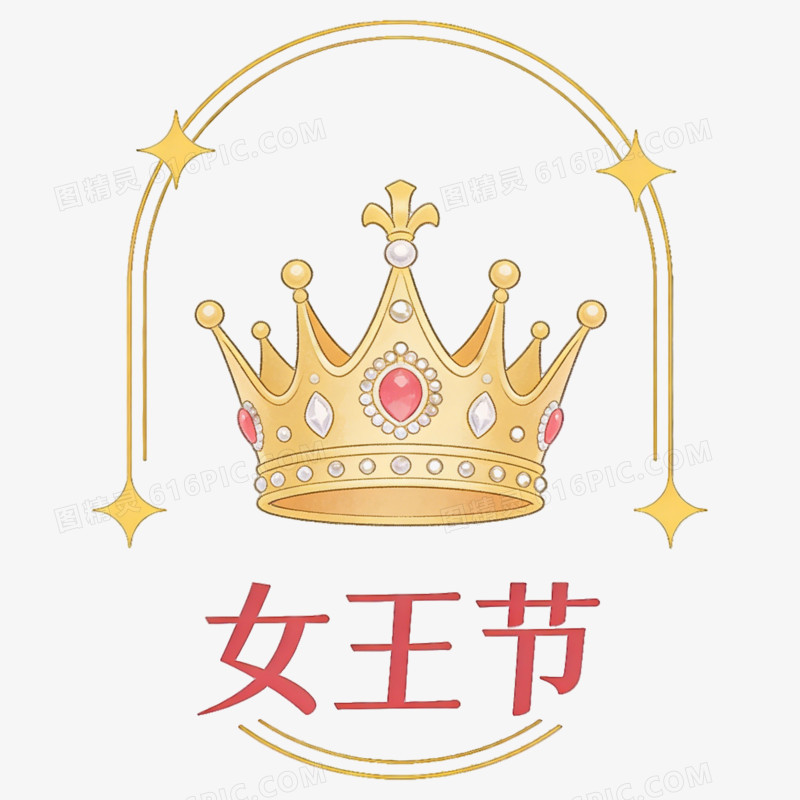 妇女节女王节女神节女王节皇冠ai免抠元素