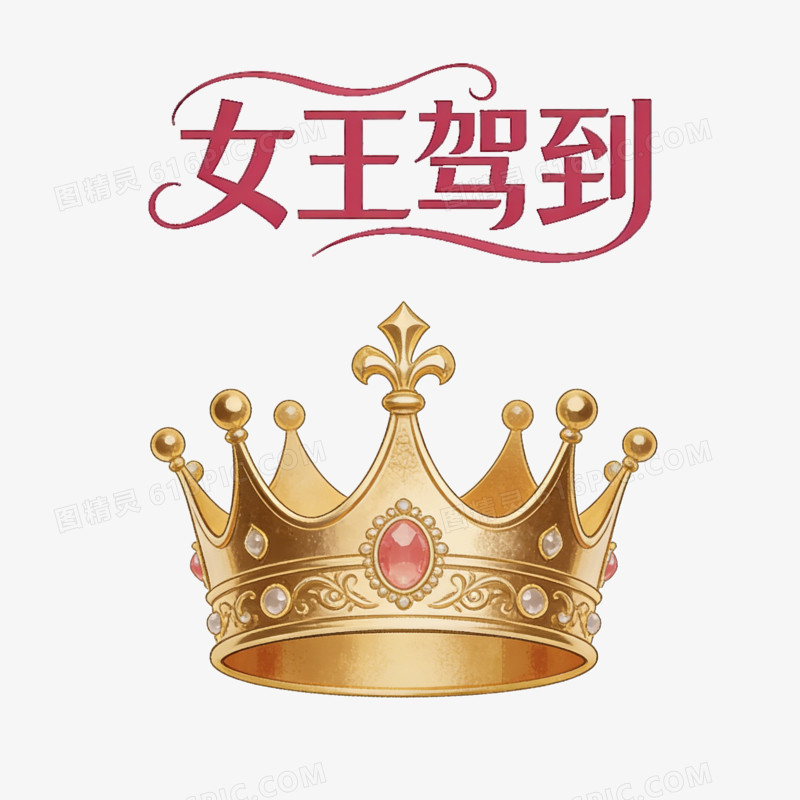妇女节女王节女神节女王驾到皇冠ai免抠元素