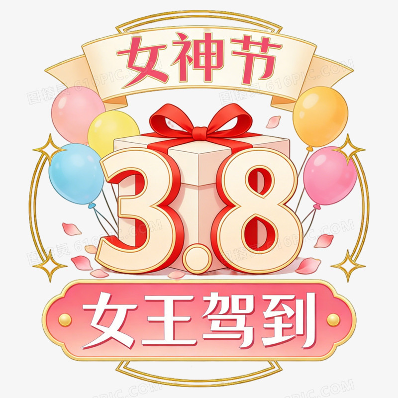 妇女节女王节女神节38女王节女神驾到ai免抠元素