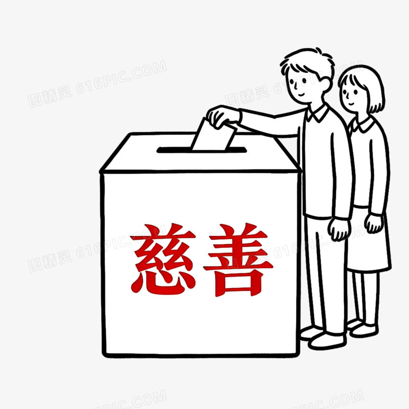 公益慈善事业慈善捐款ai免抠元素