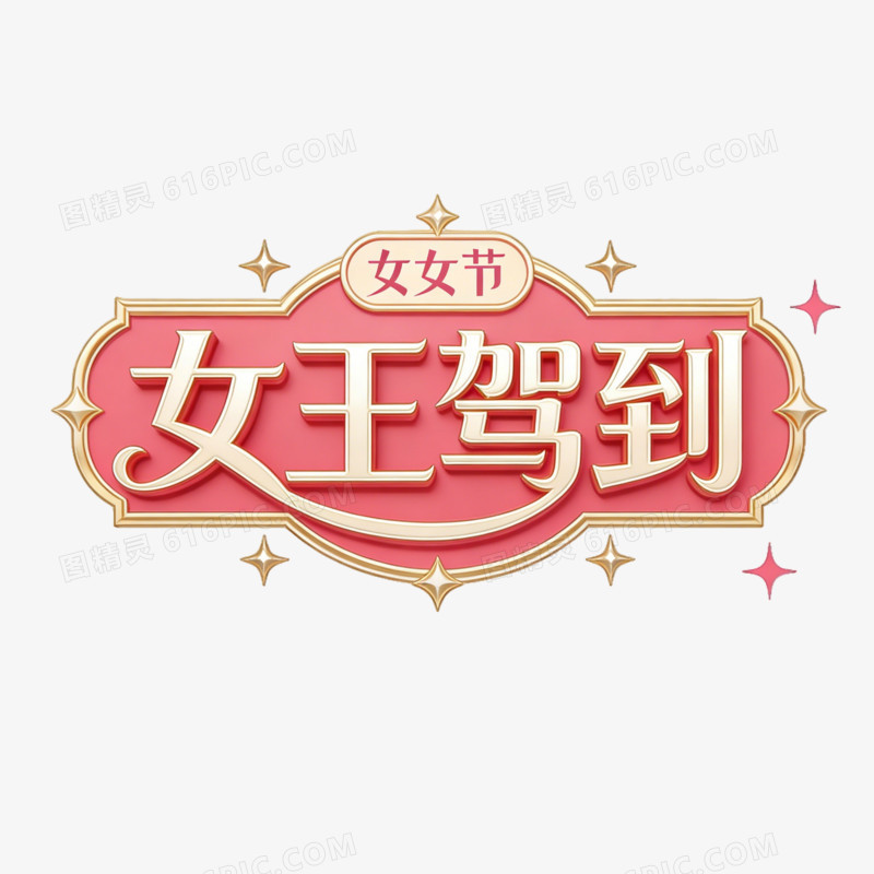 妇女节女王节女神节女王驾到边框ai免抠元素