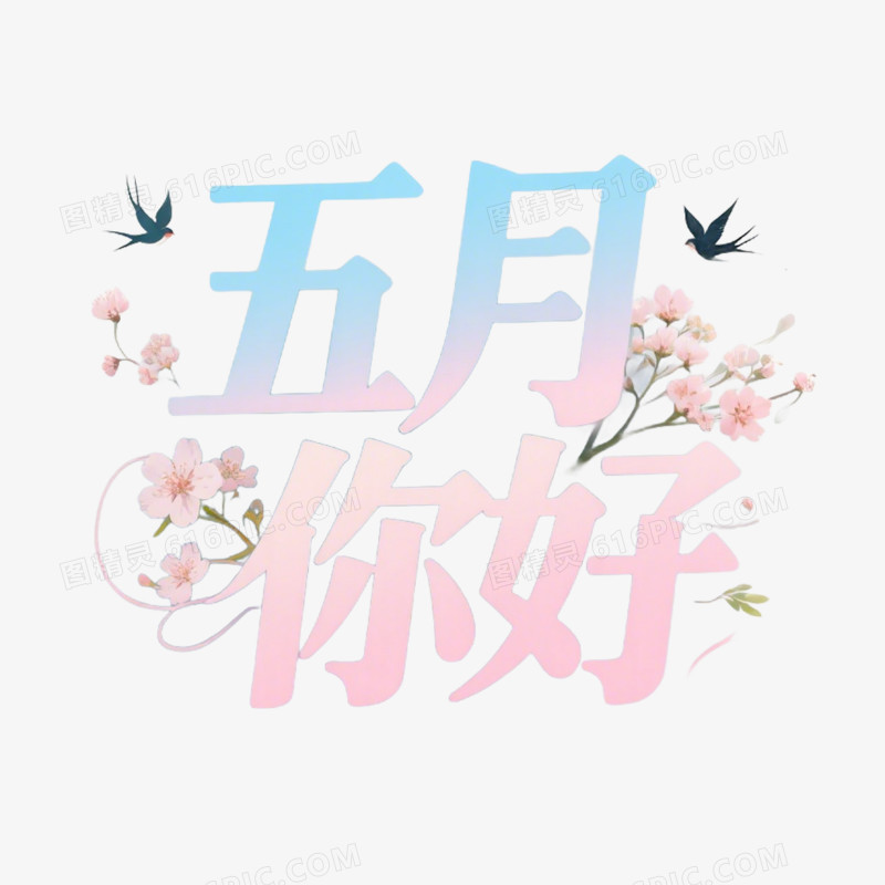 5月你好艺术字字体设计免抠元素