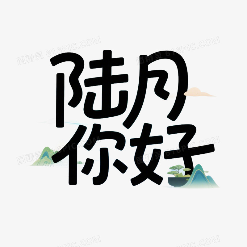 6月你好艺术字字体设计免抠元素