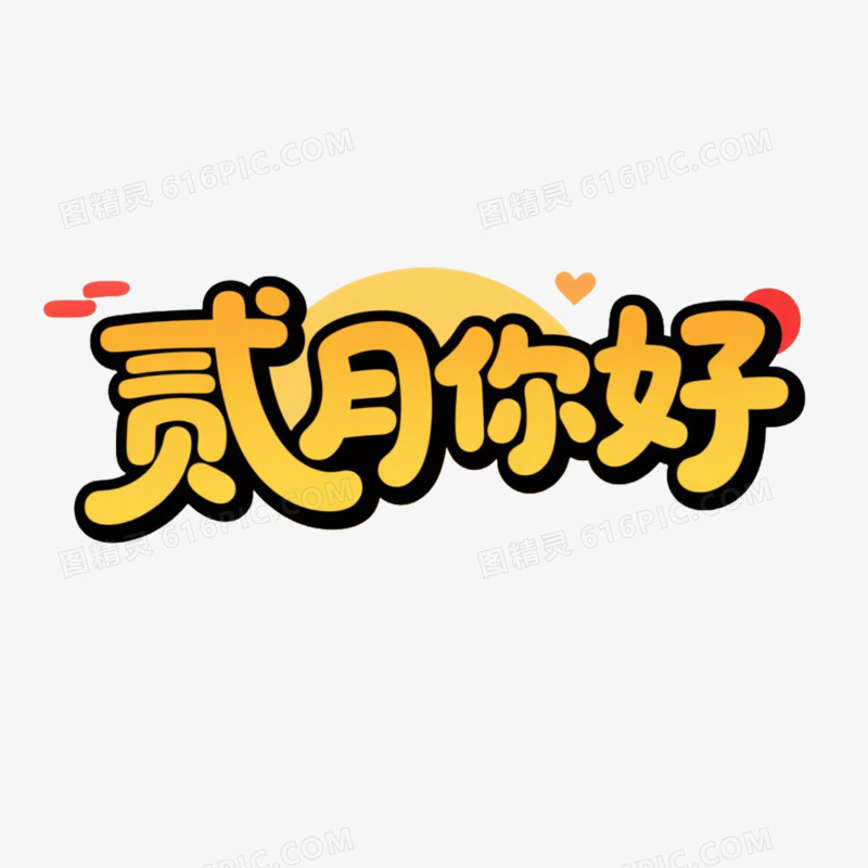 2月你好艺术字字体设计免抠元素