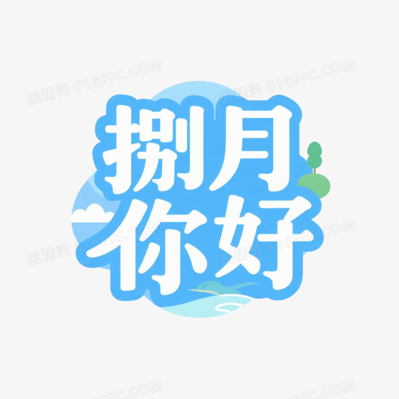 8月你好艺术字字体设计免抠元素