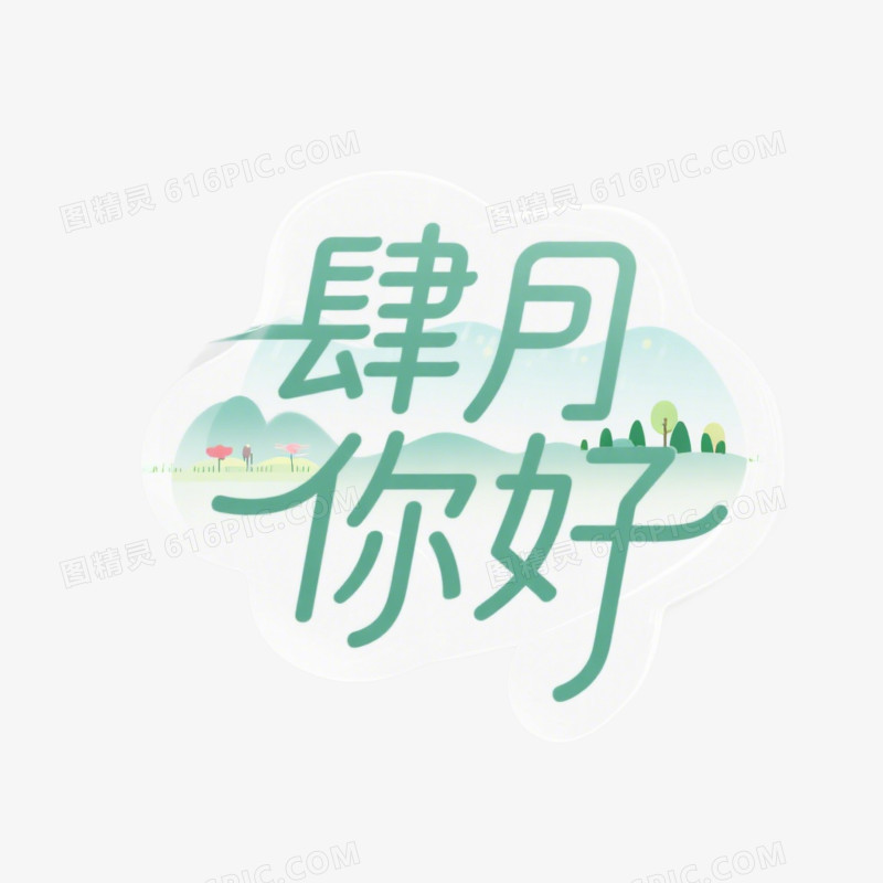 4月你好艺术字字体设计免抠元素