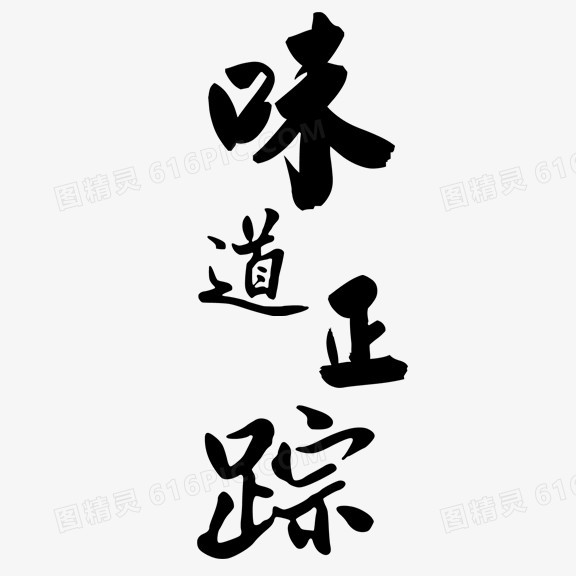 艺术字 味道正宗