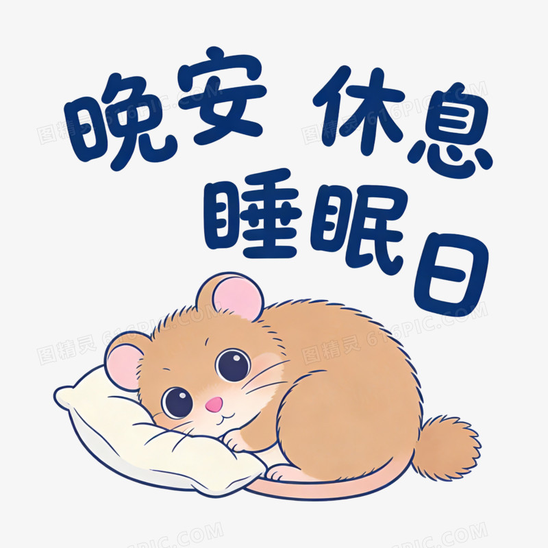睡眠日睡鼠晚安休息免扣元素