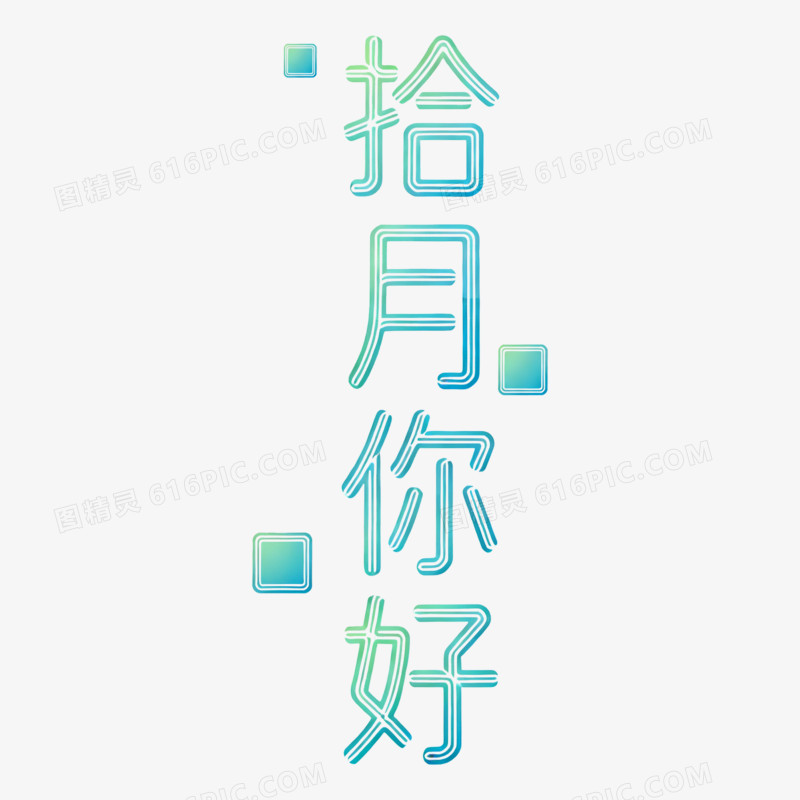 扁平风拾月你好艺术字免抠元素